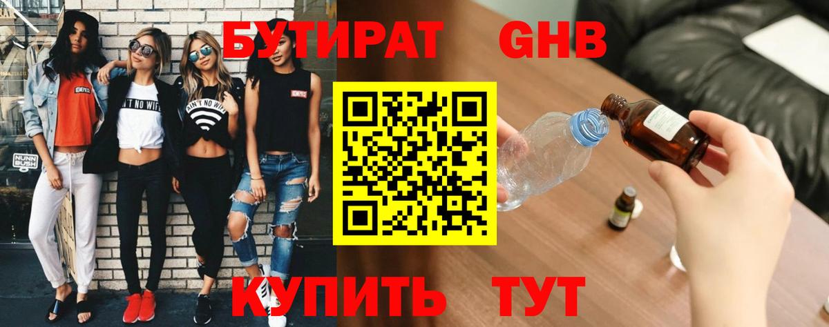 Бутират  Бутират жидкий экстази  Вход с VPN  Оренбург 