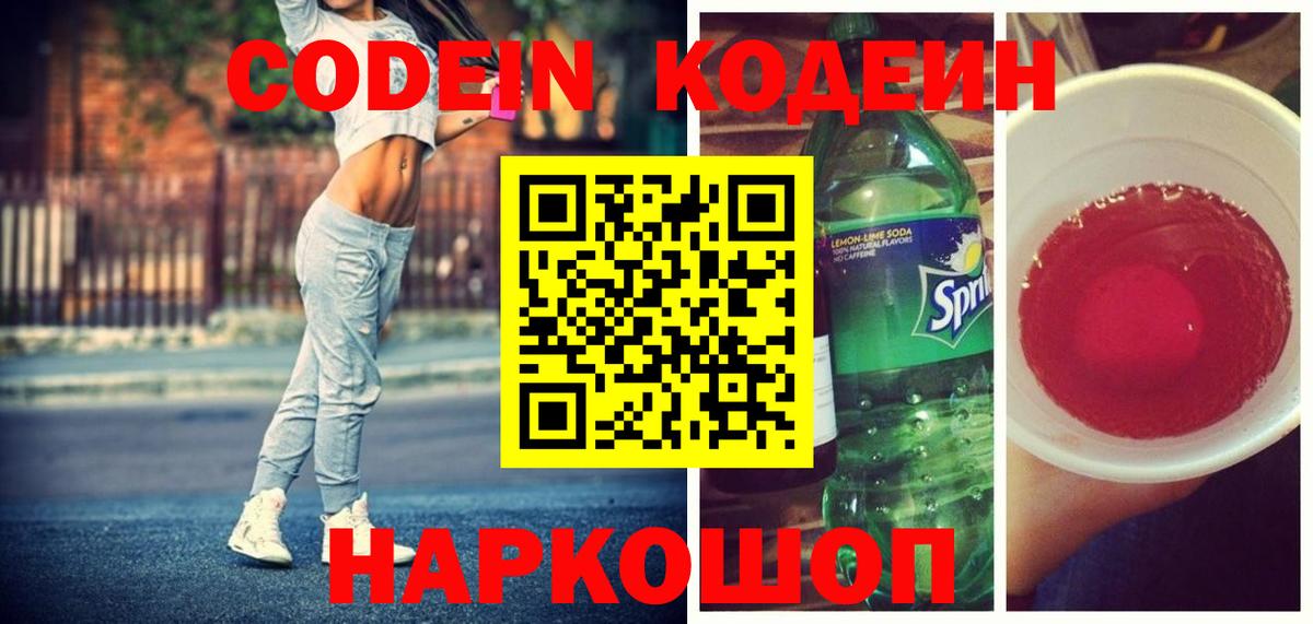Кодеиновый сироп Lean Purple Drank Оренбург