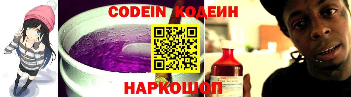 Codein Purple Drank  Вход с VPN  Оренбург  Кодеиновый сироп Lean напиток Lean (лин) 